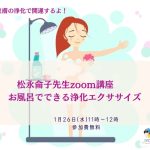 松永みち子先生の「経絡美容Zoom講座」（無料！）の開催