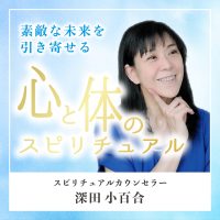 ポッドキャスト No.5「引寄せのポイント ~その4~」